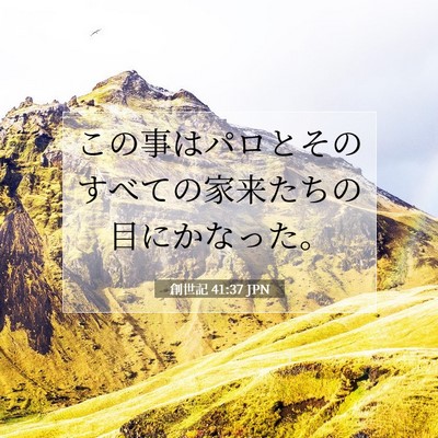 Picture 07 - 創世記 41:37 JPN - この事はパロとそのすべての家来た - Bible Verse Picture