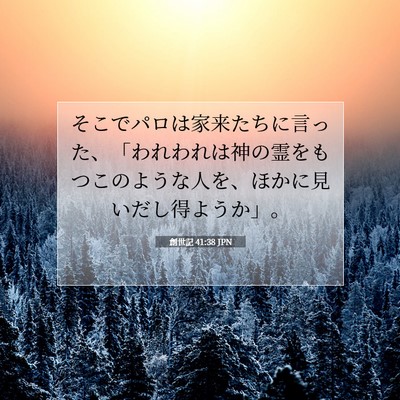 Picture 07 - 創世記 41:38 JPN - そこでパロは家来たちに言った、「 - Bible Verse Picture