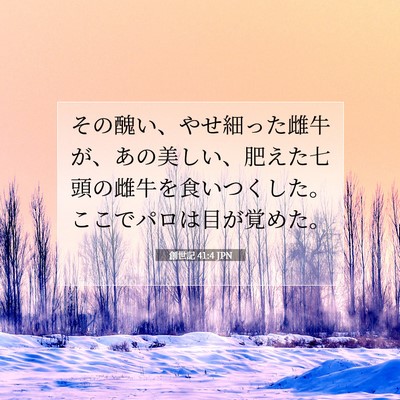 Picture 07 - 創世記 41:4 JPN - その醜い、やせ細った雌牛が、あの - Bible Verse Picture