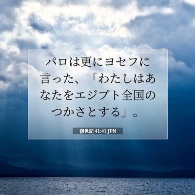 Picture 07 - 創世記 41:41 JPN - パロは更にヨセフに言った、「わた - Bible Verse Picture
