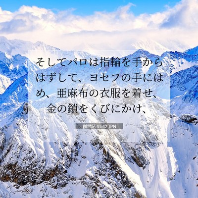 Picture 07 - 創世記 41:42 JPN - そしてパロは指輪を手からはずして - Bible Verse Picture