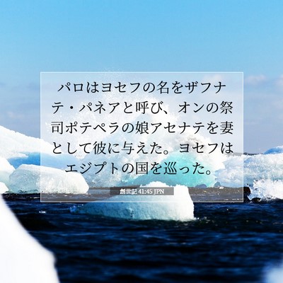 Picture 07 - 創世記 41:45 JPN - パロはヨセフの名をザフナテ・パネ - Bible Verse Picture