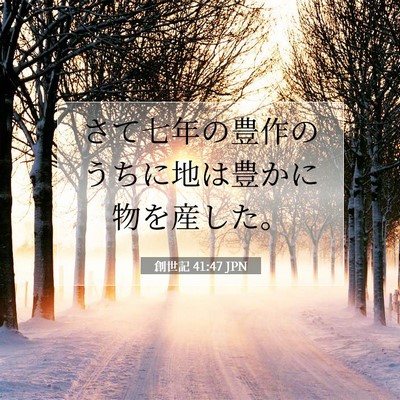 Picture 07 - 創世記 41:47 JPN - さて七年の豊作のうちに地は豊かに - Bible Verse Picture