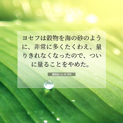 Picture 07 - 創世記 41:49 JPN - ヨセフは穀物を海の砂のように、非 - Bible Verse Picture