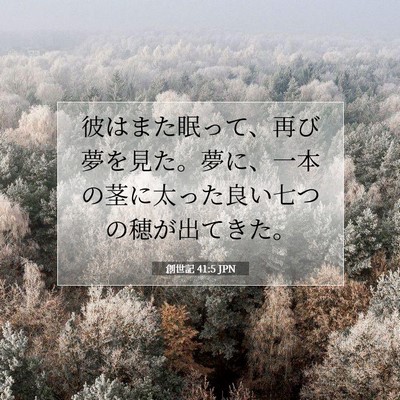 Picture 07 - 創世記 41:5 JPN - 彼はまた眠って、再び夢を見た。夢 - Bible Verse Picture