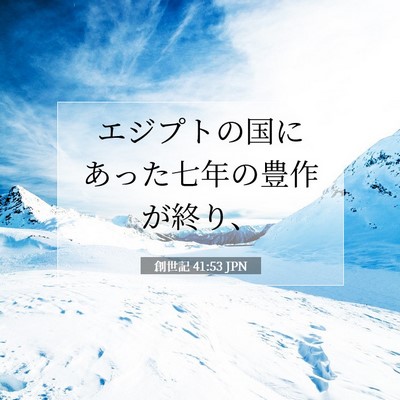 Picture 07 - 創世記 41:53 JPN - エジプトの国にあった七年の豊作が - Bible Verse Picture