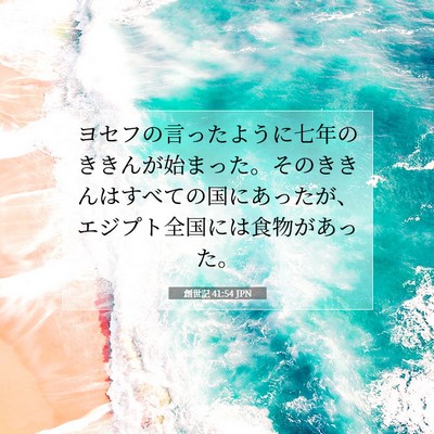 Picture 07 - 創世記 41:54 JPN - ヨセフの言ったように七年のききん - Bible Verse Picture