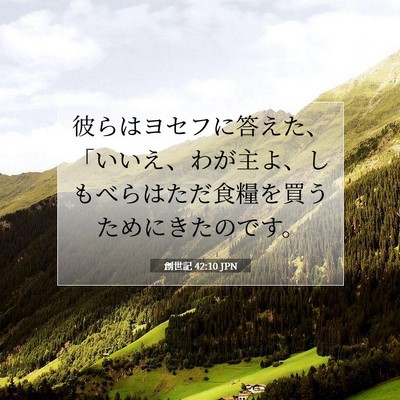 Picture 07 - 創世記 42:10 JPN - 彼らはヨセフに答えた、「いいえ、 - Bible Verse Picture