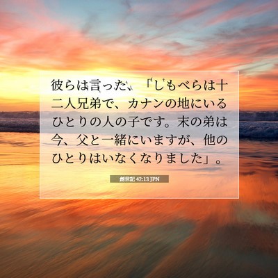 Picture 07 - 創世記 42:13 JPN - 彼らは言った、「しもべらは十二人 - Bible Verse Picture