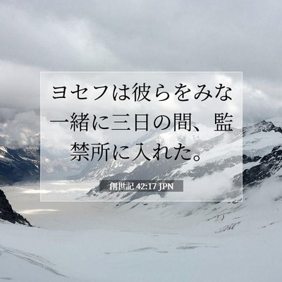 Picture 07 - 創世記 42:17 JPN - ヨセフは彼らをみな一緒に三日の間 - Bible Verse Picture