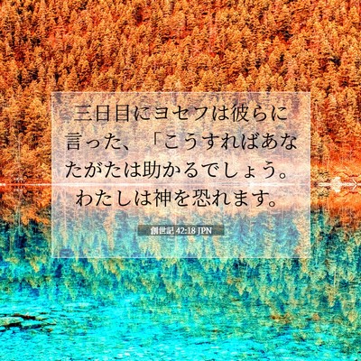 Picture 07 - 創世記 42:18 JPN - 三日目にヨセフは彼らに言った、「 - Bible Verse Picture