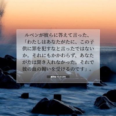 Picture 07 - 創世記 42:22 JPN - ルベンが彼らに答えて言った、「わ - Bible Verse Picture