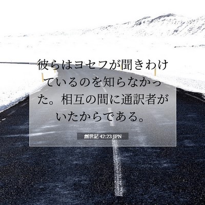Picture 07 - 創世記 42:23 JPN - 彼らはヨセフが聞きわけているのを - Bible Verse Picture