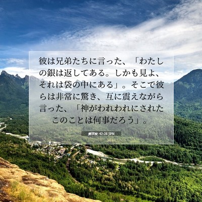 Picture 07 - 創世記 42:28 JPN - 彼は兄弟たちに言った、「わたしの - Bible Verse Picture