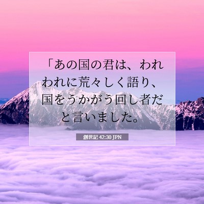 Picture 07 - 創世記 42:30 JPN - 「あの国の君は、われわれに荒々し - Bible Verse Picture