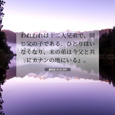 Picture 07 - 創世記 42:32 JPN - われわれは十二人兄弟で、同じ父の - Bible Verse Picture