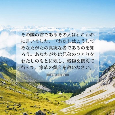 Picture 07 - 創世記 42:33 JPN - その国の君であるその人はわれわれ - Bible Verse Picture