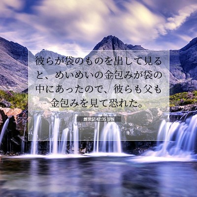 Picture 07 - 創世記 42:35 JPN - 彼らが袋のものを出して見ると、め - Bible Verse Picture
