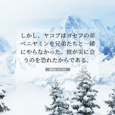 Picture 07 - 創世記 42:4 JPN - しかし、ヤコブはヨセフの弟ベニヤ - Bible Verse Picture