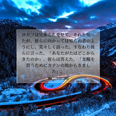 Picture 07 - 創世記 42:7 JPN - ヨセフは兄弟たちを見て、それと知 - Bible Verse Picture