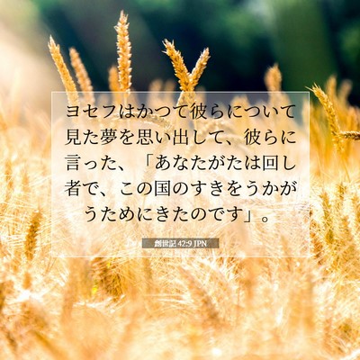 Picture 07 - 創世記 42:9 JPN - ヨセフはかつて彼らについて見た夢 - Bible Verse Picture