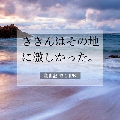 Picture 07 - 創世記 43:1 JPN - ききんはその地に激しかった。 - Bible Verse Picture