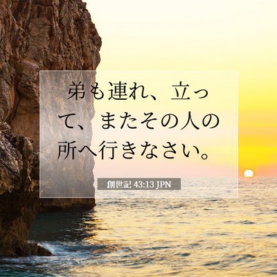 Picture 07 - 創世記 43:13 JPN - 弟も連れ、立って、またその人の所 - Bible Verse Picture