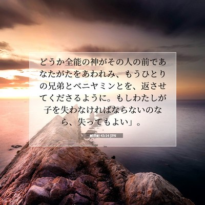 Picture 07 - 創世記 43:14 JPN - どうか全能の神がその人の前であな - Bible Verse Picture