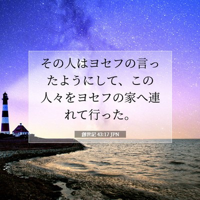 Picture 07 - 創世記 43:17 JPN - その人はヨセフの言ったようにして - Bible Verse Picture