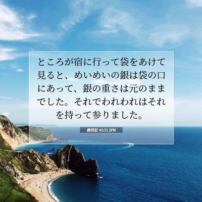 Picture 07 - 創世記 43:21 JPN - ところが宿に行って袋をあけて見る - Bible Verse Picture