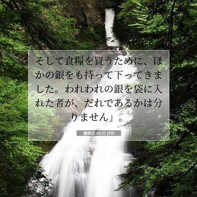 Picture 07 - 創世記 43:22 JPN - そして食糧を買うために、ほかの銀 - Bible Verse Picture
