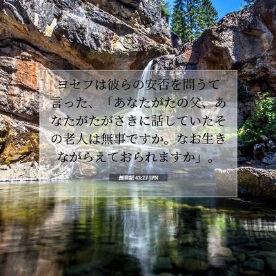 Picture 07 - 創世記 43:27 JPN - ヨセフは彼らの安否を問うて言った - Bible Verse Picture