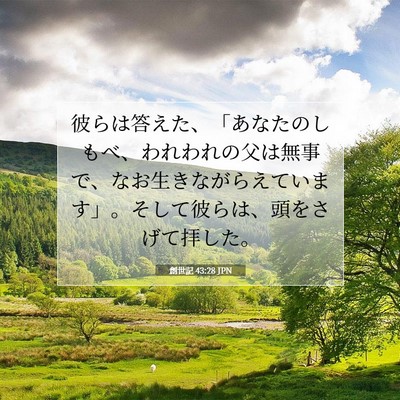 Picture 07 - 創世記 43:28 JPN - 彼らは答えた、「あなたのしもべ、 - Bible Verse Picture