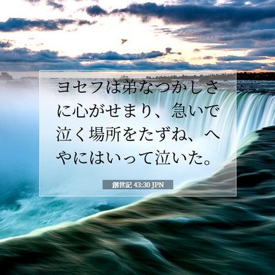 Picture 07 - 創世記 43:30 JPN - ヨセフは弟なつかしさに心がせまり - Bible Verse Picture