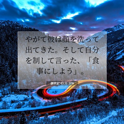 Picture 07 - 創世記 43:31 JPN - やがて彼は顔を洗って出てきた。そ - Bible Verse Picture