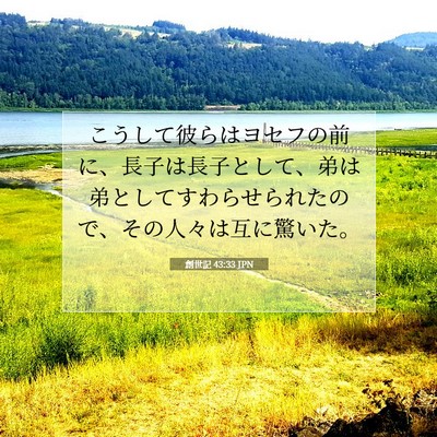Picture 07 - 創世記 43:33 JPN - こうして彼らはヨセフの前に、長子 - Bible Verse Picture
