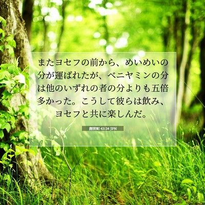 Picture 07 - 創世記 43:34 JPN - またヨセフの前から、めいめいの分 - Bible Verse Picture