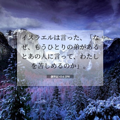 Picture 07 - 創世記 43:6 JPN - イスラエルは言った、「なぜ、もう - Bible Verse Picture