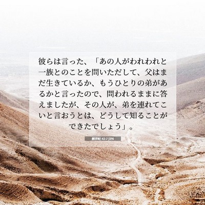 Picture 07 - 創世記 43:7 JPN - 彼らは言った、「あの人がわれわれ - Bible Verse Picture