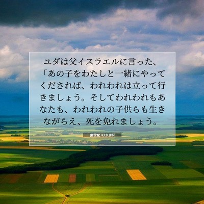 Picture 07 - 創世記 43:8 JPN - ユダは父イスラエルに言った、「あ - Bible Verse Picture