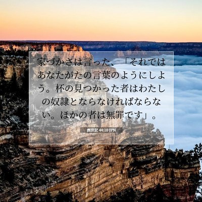 Picture 07 - 創世記 44:10 JPN - 家づかさは言った、「それではあな - Bible Verse Picture