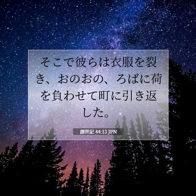 Picture 07 - 創世記 44:13 JPN - そこで彼らは衣服を裂き、おのおの - Bible Verse Picture