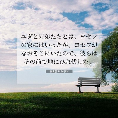 Picture 07 - 創世記 44:14 JPN - ユダと兄弟たちとは、ヨセフの家に - Bible Verse Picture