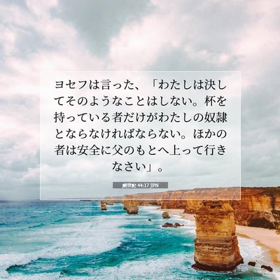 Picture 07 - 創世記 44:17 JPN - ヨセフは言った、「わたしは決して - Bible Verse Picture