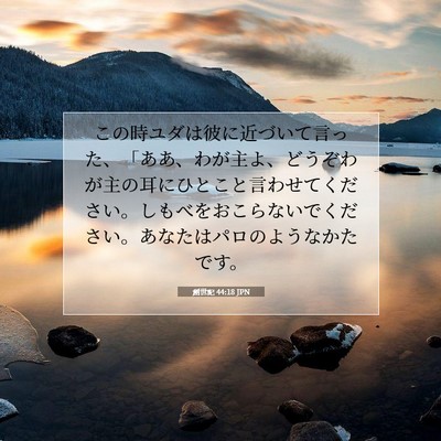 Picture 07 - 創世記 44:18 JPN - この時ユダは彼に近づいて言った、 - Bible Verse Picture