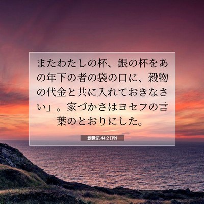 Picture 07 - 創世記 44:2 JPN - またわたしの杯、銀の杯をあの年下 - Bible Verse Picture