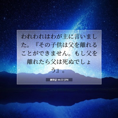Picture 07 - 創世記 44:22 JPN - われわれはわが主に言いました。『 - Bible Verse Picture