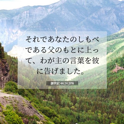 Picture 07 - 創世記 44:24 JPN - それであなたのしもべである父のも - Bible Verse Picture