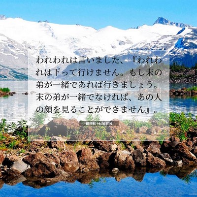 Picture 07 - 創世記 44:26 JPN - われわれは言いました、『われわれ - Bible Verse Picture