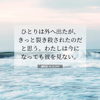 Picture 07 - 創世記 44:28 JPN - ひとりは外へ出たが、きっと裂き殺 - Bible Verse Picture